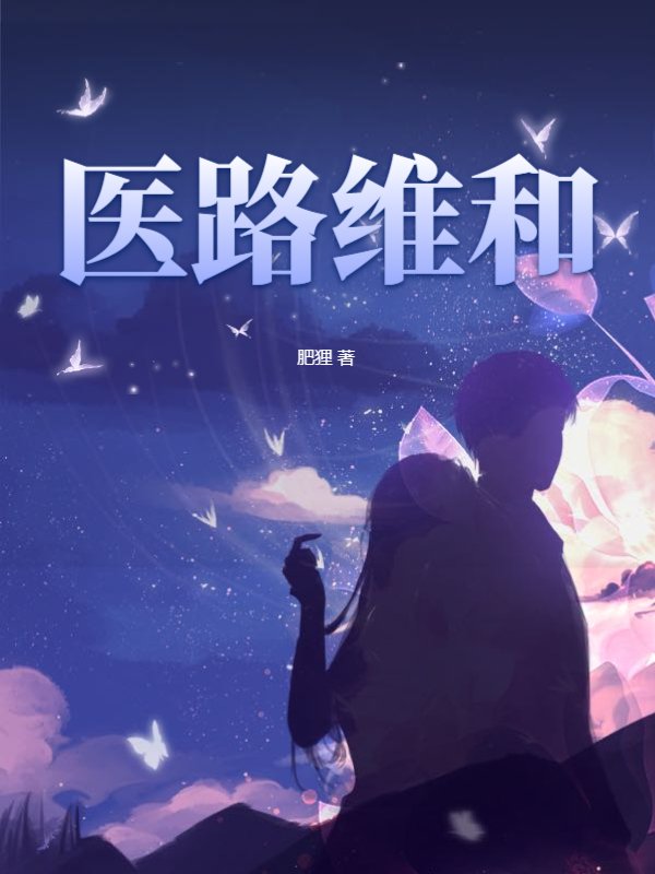 医路维和