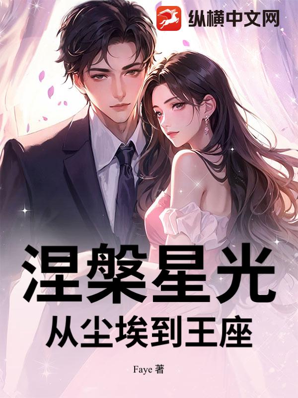 涅槃星光：从尘埃到王座