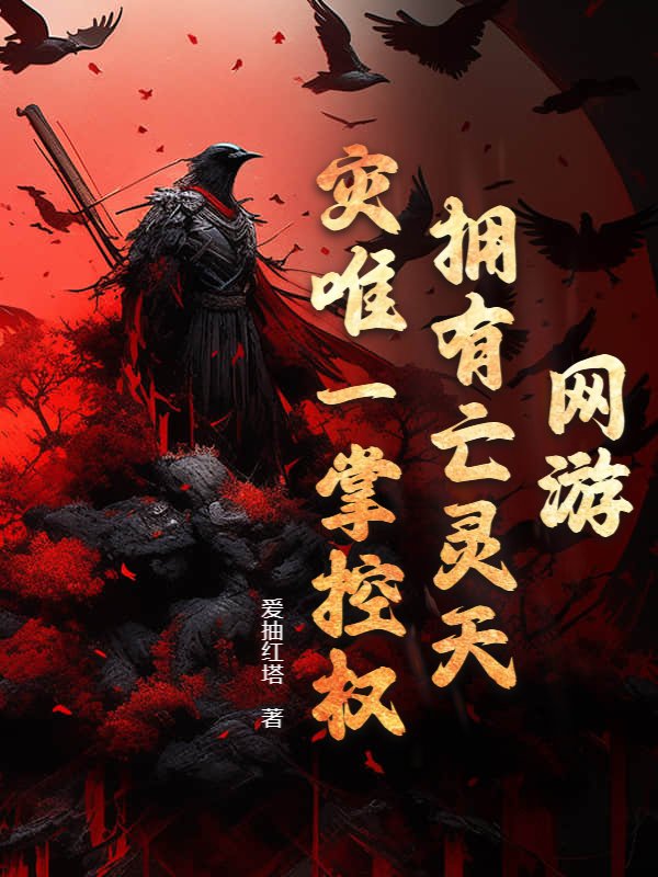 网游：拥有亡灵天灾唯一掌控权！