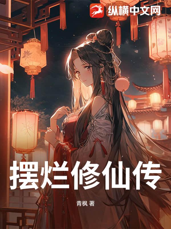 摆烂修仙传