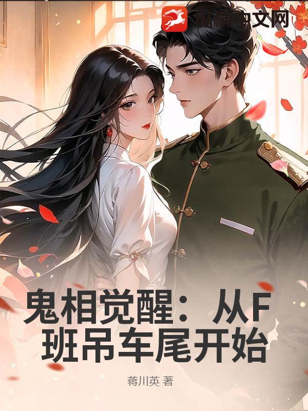 鬼相觉醒：从F班吊车尾开始