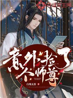 意外捡了个师尊