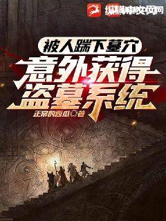 被人踹下墓穴，意外获得盗墓系统