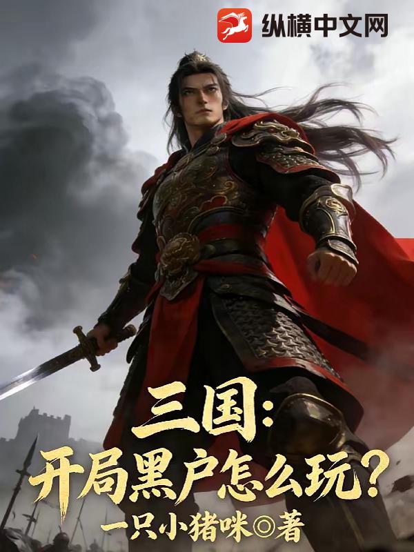 三国：开局黑户怎么玩？