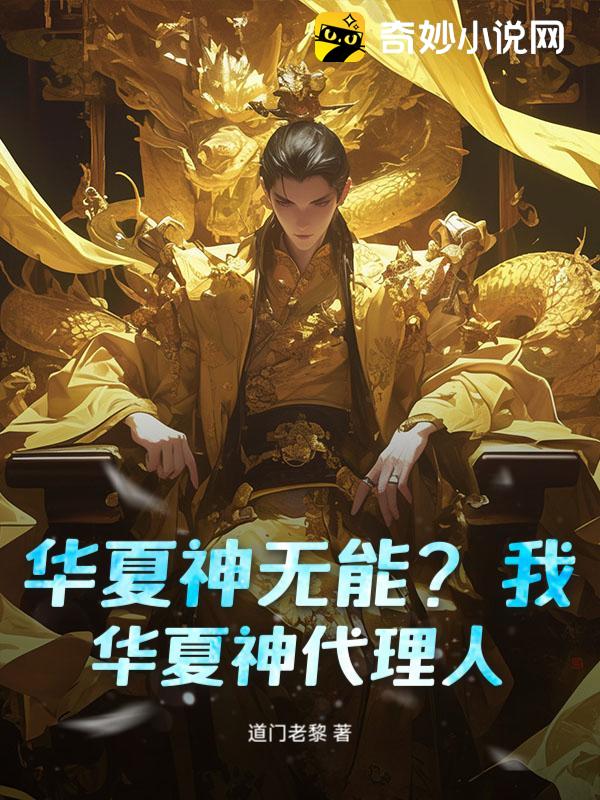 华夏神无能？我，华夏神代理人