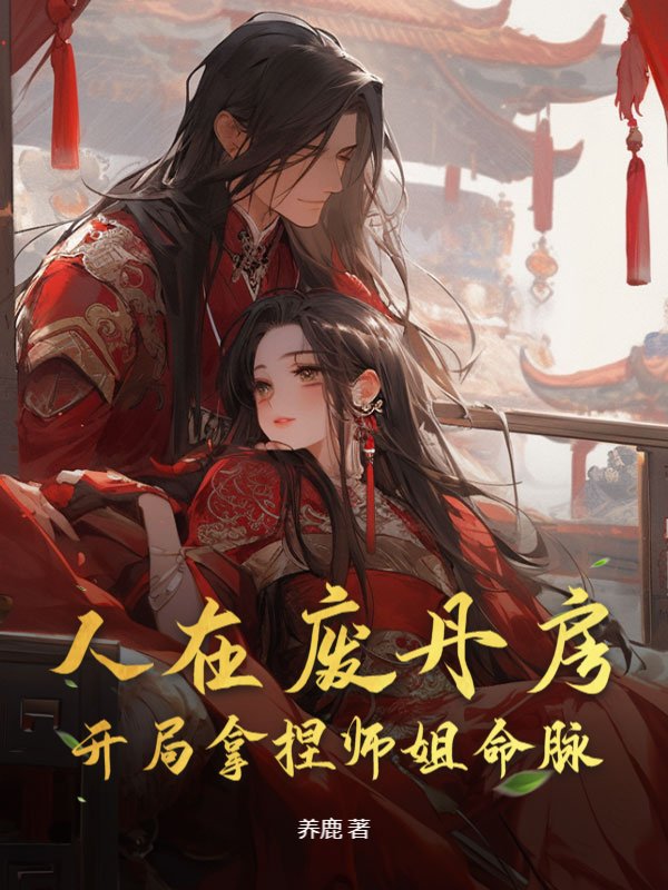 人在废丹房，开局拿捏师姐命脉