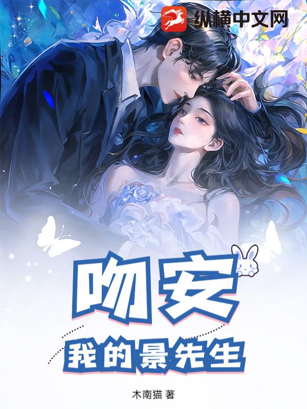 吻安，我的景先生_木南猫