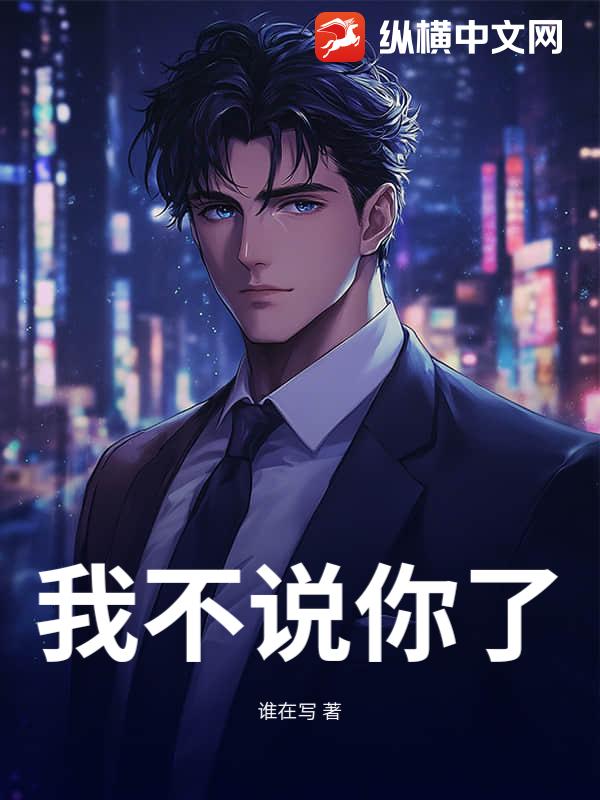 我不说你了