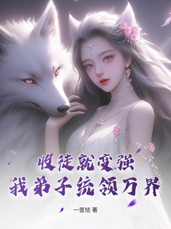 收徒就变强：我弟子统领万界