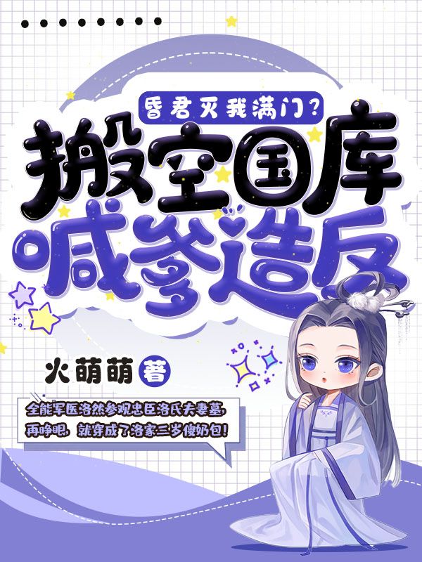 昏君灭我满门？搬空国库喊爹造反