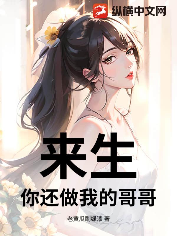 来生，你还做我的哥哥