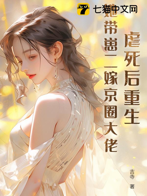 虐死后重生，她带崽二嫁京圈大佬