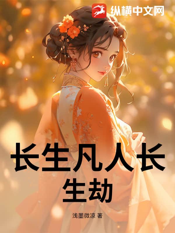 长生凡人长生劫