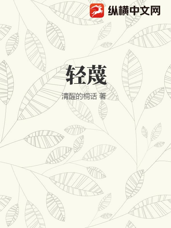 轻蔑小说