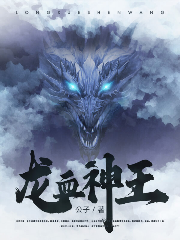 龙血神王