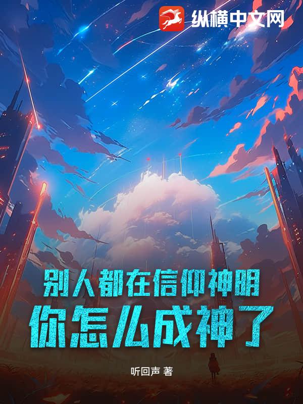 别人都在信仰神明，你怎么成神了