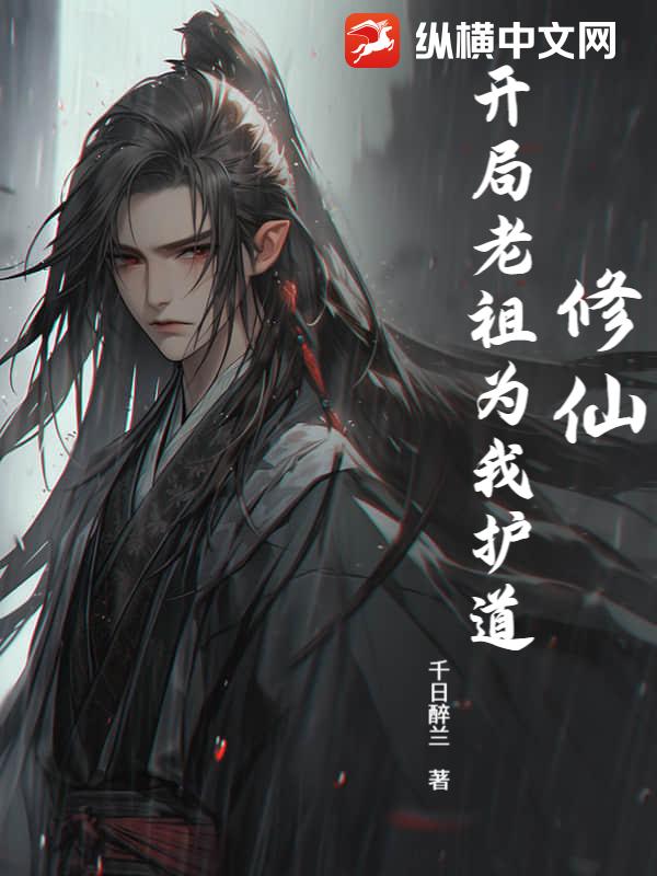 修仙：开局老祖为我护道