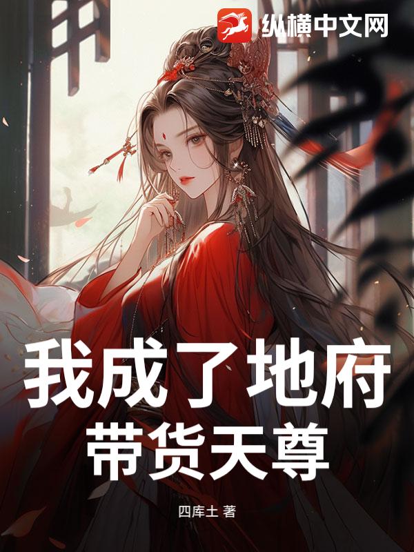 我成了地府带货天尊