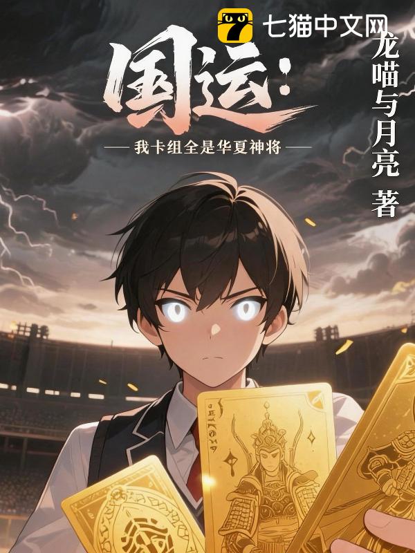 国运：我卡组全是华夏神将