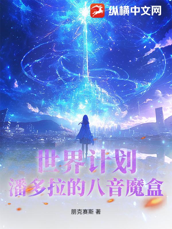 世界计划：潘多拉的八音魔盒