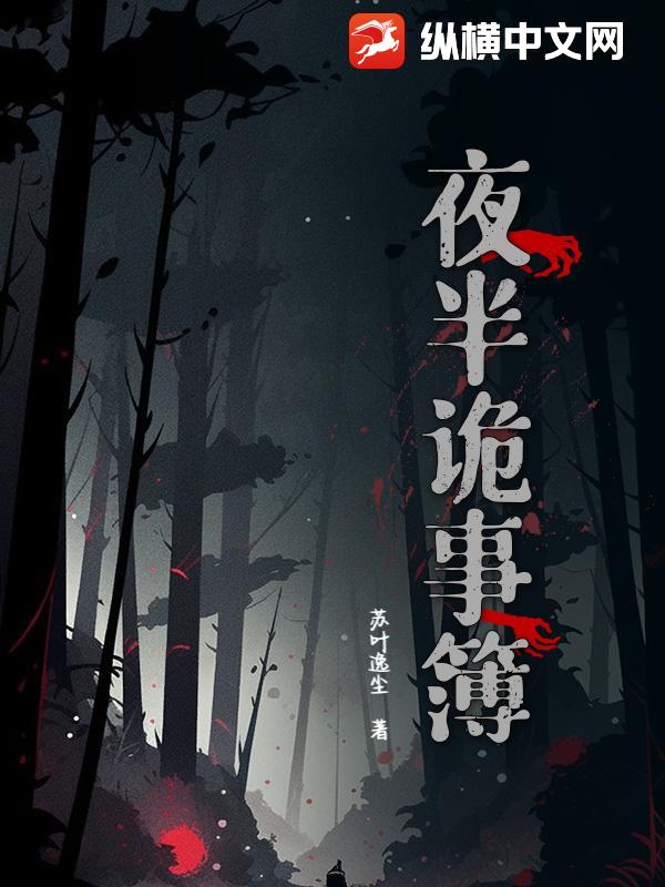 夜半诡事簿