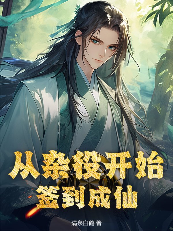 从杂役开始签到成仙