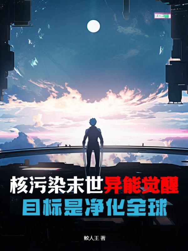 核污染末世异能觉醒，目标是净化全球！