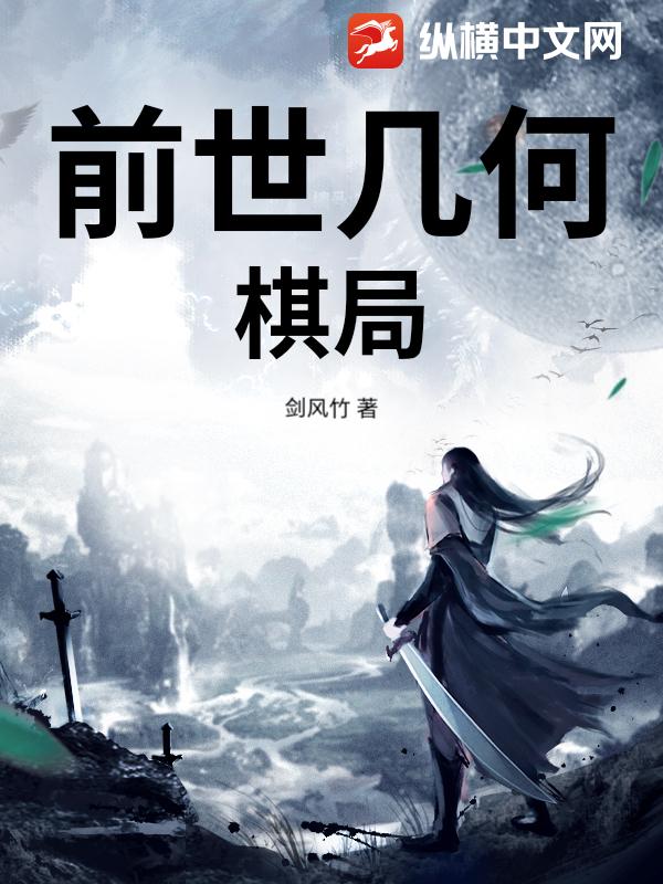 前世几何，棋局