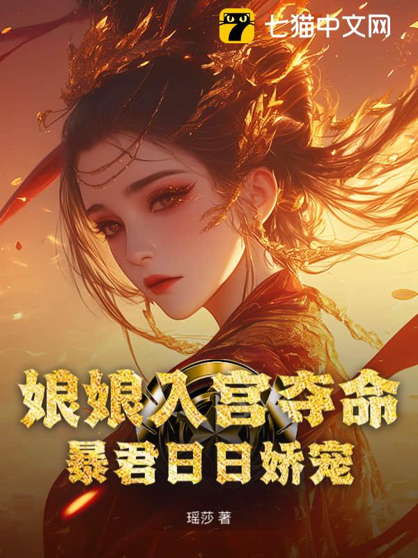 娘娘入宫夺命，暴君日日娇宠