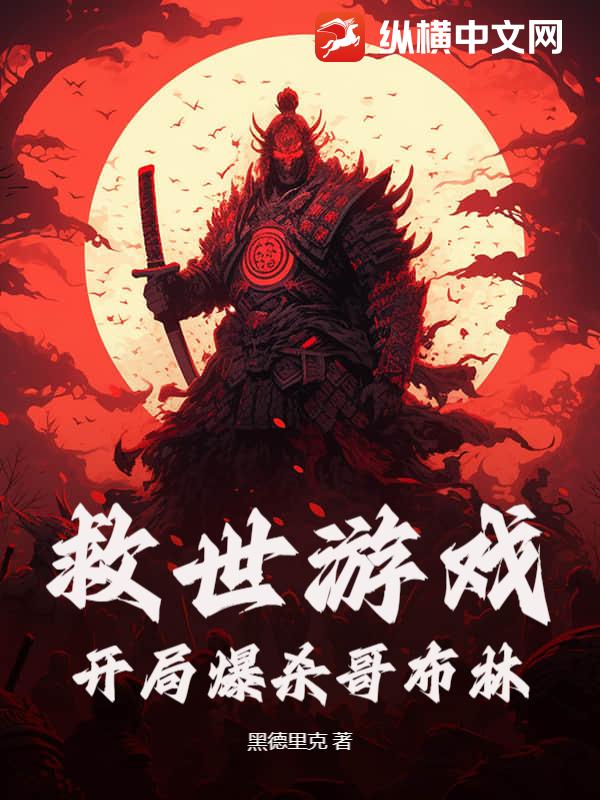 救世游戏：开局爆杀哥布林