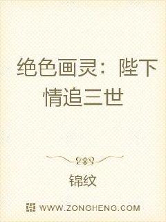 绝色画灵：陛下情追三世
