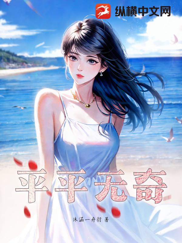 平平无奇