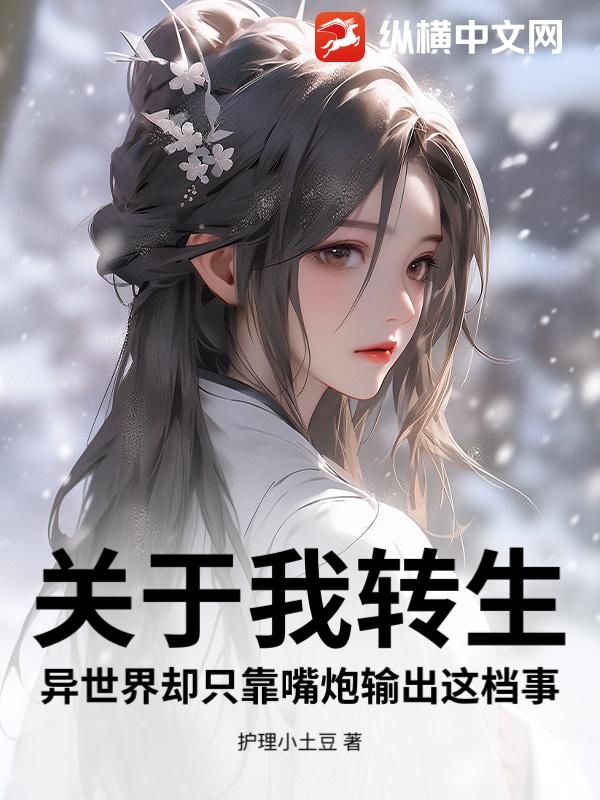 关于我转生异世界却只靠嘴炮输出这档事