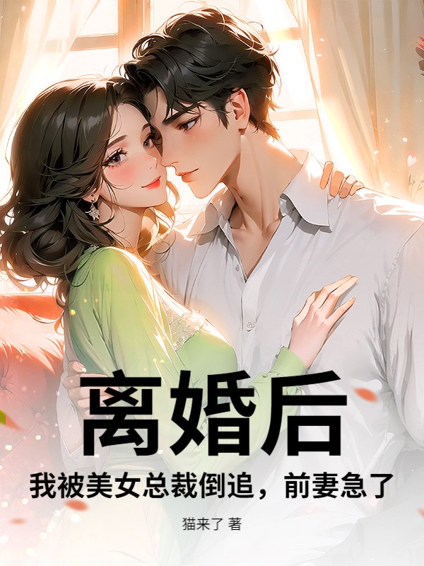 离婚后，我被美女总裁倒追，前妻急了