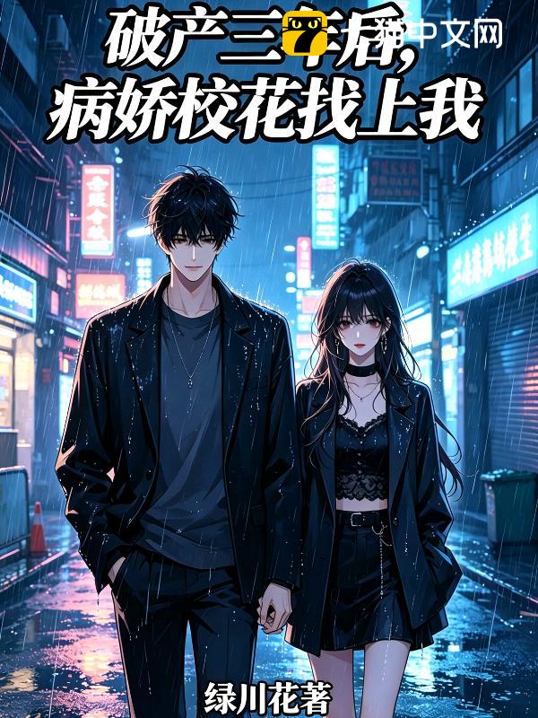 破产三年后，病娇校花找上我