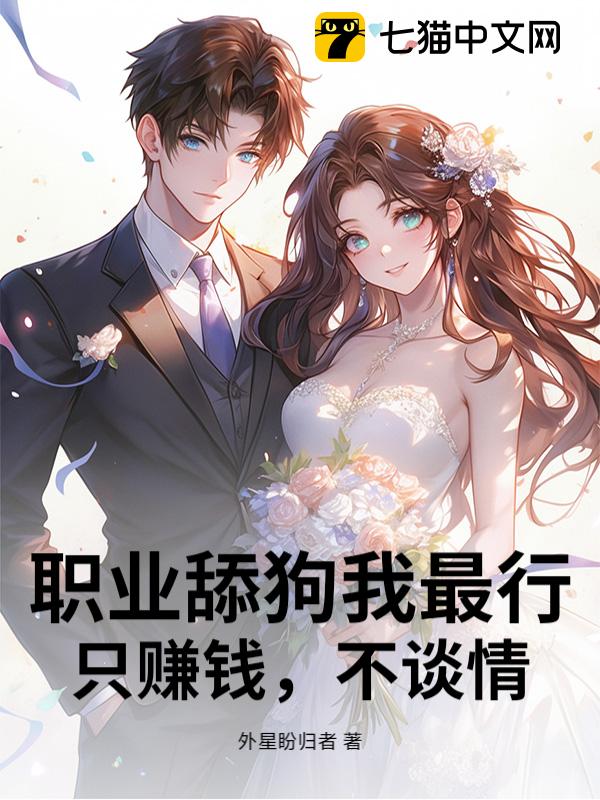 职业舔狗我最行，只赚钱，不谈情
