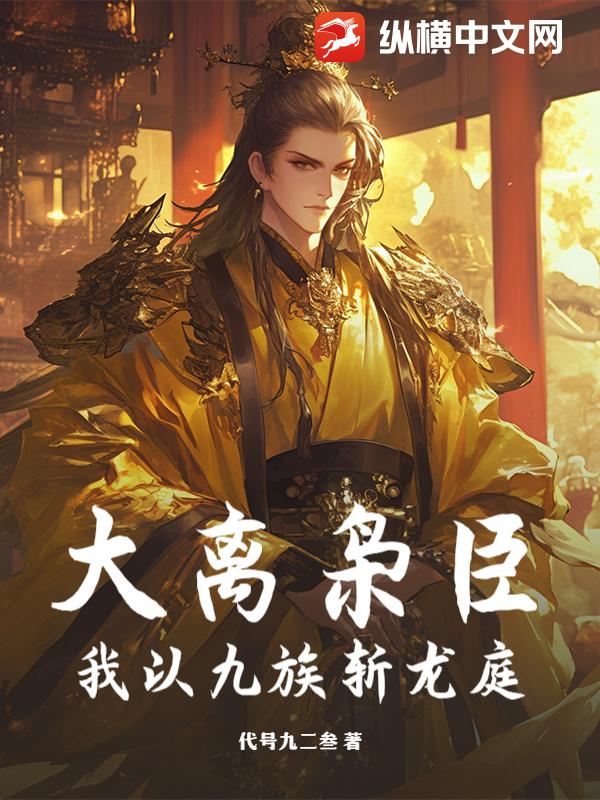 大离枭臣：我以九族斩龙庭