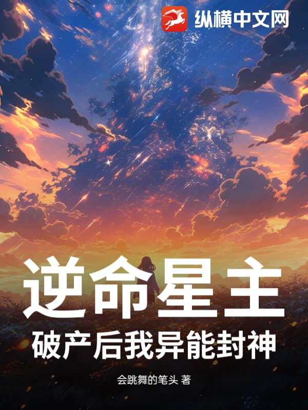 逆命星主：破产后我异能封神