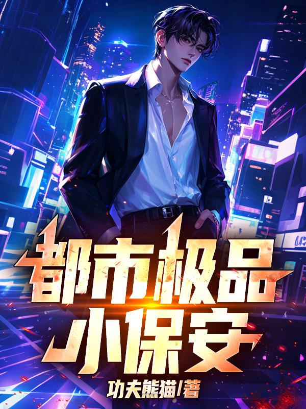 都市极品小保安！