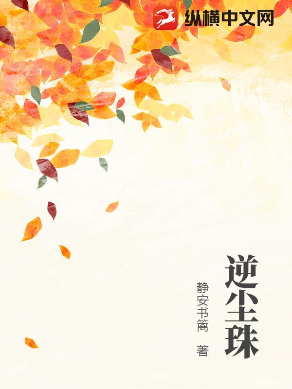 逆尘珠