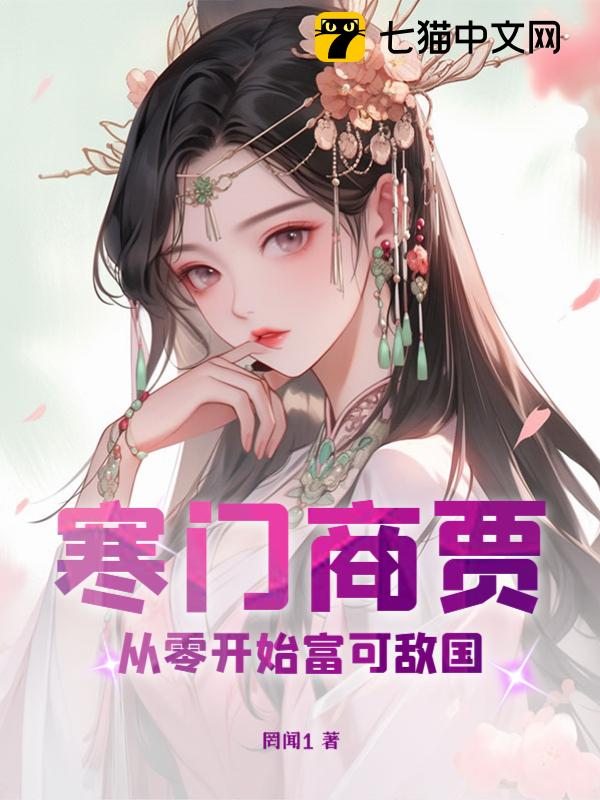 寒门商贾，从零开始富可敌国