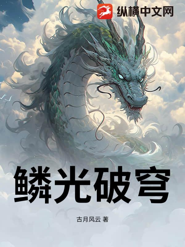 鳞光破穹