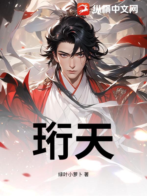 珩天