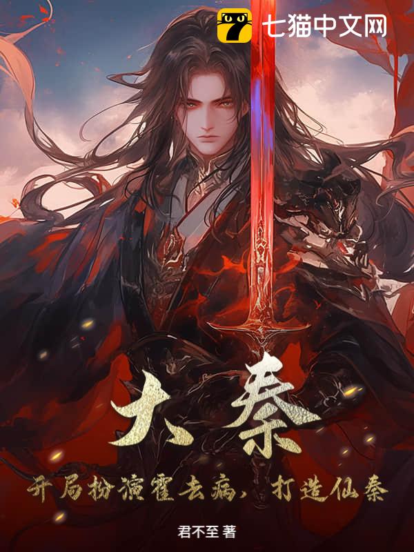 大秦：开局扮演霍去病，打造仙秦
