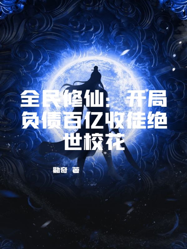 全民修仙：开局负债百亿收徒绝世校花