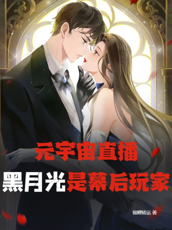 元宇宙直播：黑月光是幕后玩家