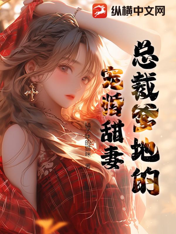 总裁爹地的宠婚甜妻