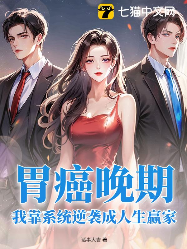 胃癌晚期，我靠系统逆袭成人生赢家