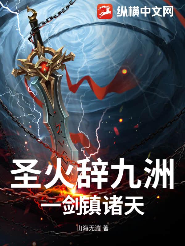 圣火辞九洲，一剑镇诸天