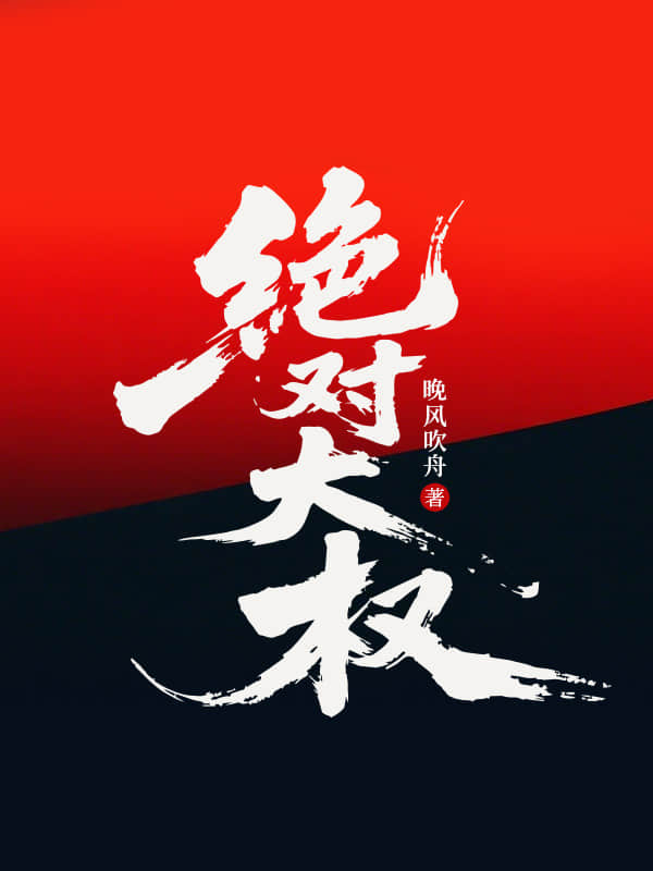 绝对大权